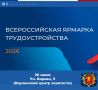 26 июня в Керчи пройдет Всероссийская ярмарка трудоустройства «Работа России