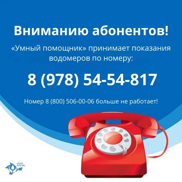 Вода Крыма: Уважаемые абоненты! Обновлен номер телефона для приема показаний счетчиков
