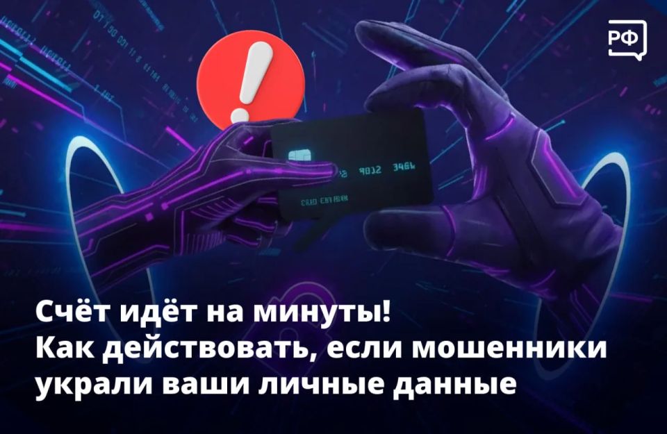Если мошенники получили доступ к вашим личным данным, банковской карте или Госуслугам, нужно действовать быстро