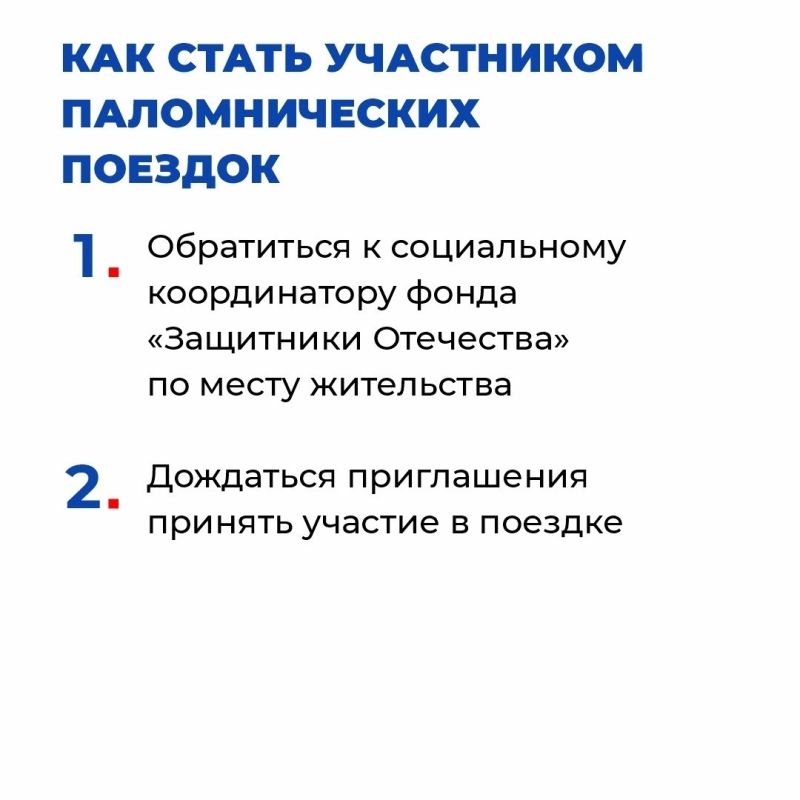 Инструкция: как ветерану СВО принять участие в паломнической поездке при поддержке фонда «Защитники Отечества» Инструкция: как ветерану СВО принять участие в паломнической поездке при поддержке фонда «Защитники Отечества»