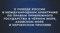 О победе России в международном арбитраже по правам прибрежного государства в Чёрном море, Азовском море и Керченском проливе