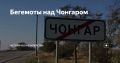 Владислав Шурыгин: Без предисловий. Третьего дня продолжилась подробно изложенная в статье «Бегемоты над Чонгаром»