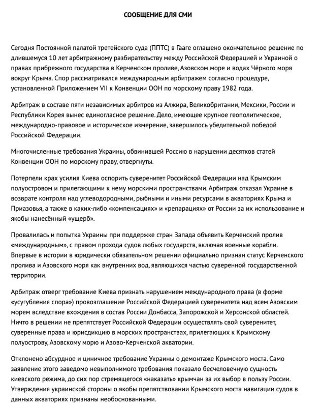 Полное заявление МИД РФ о победе России в международном арбитраже по правам прибрежного государства в Чёрном море, Азовском море и Керченском проливе