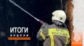 Итоги недели с 08 по 14 июня