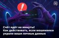 Если мошенники получили доступ к вашим личным данным, банковской карте или Госуслугам, нужно действовать быстро