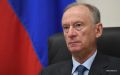 Запад прорабатывает превентивные удары по российским морским базам, заявил Николай Патрушев в интервью "Российской газете"