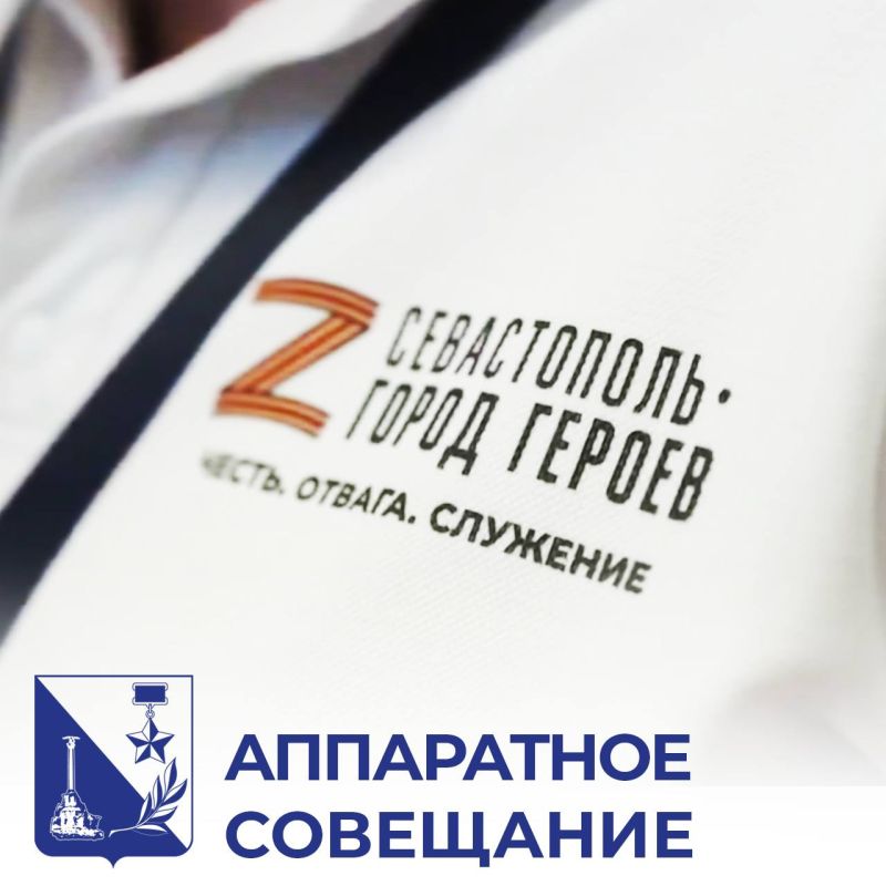 Михаил Развожаев: На аппаратном совещании правительства подвели итоги региональной образовательной программы «Севастополь — город героев»