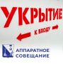Михаил Развожаев: Также на совещании правительства обсудили санитарное состояние городских укрытий