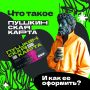 Крымчане могут присоединиться к программе «Пушкинская карта»