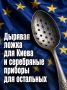 Иван Мезюхо: Украине уготована роль суповой ложки с дырками