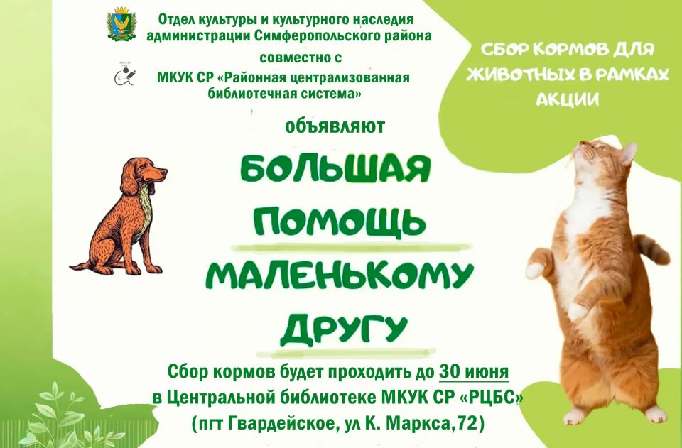 Друзья!. Наша благотворительная акция по сбору корма для животных уже стартовала, и каждое ваше действие имеет значение!