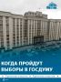 Выборы депутатов Госдумы нового собрания состоятся в России 20 сентября