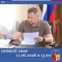 Глава администрации города Бахчисарая Дмитрий Скобликов проведет прямой эфир на личной странице в ВК