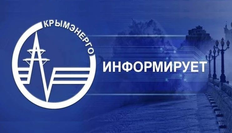Уважаемые потребители!. По заявке Таврического предприятия магистральных электрических сетей для проведение аварийно-восстановительных работ на транзитных высоковольтных объектах 17 июня 2026 года с 08:30 до 17:00 будет...