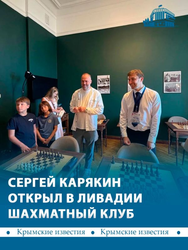 В Ливадии открыли шахматный клуб Сергея Карякина