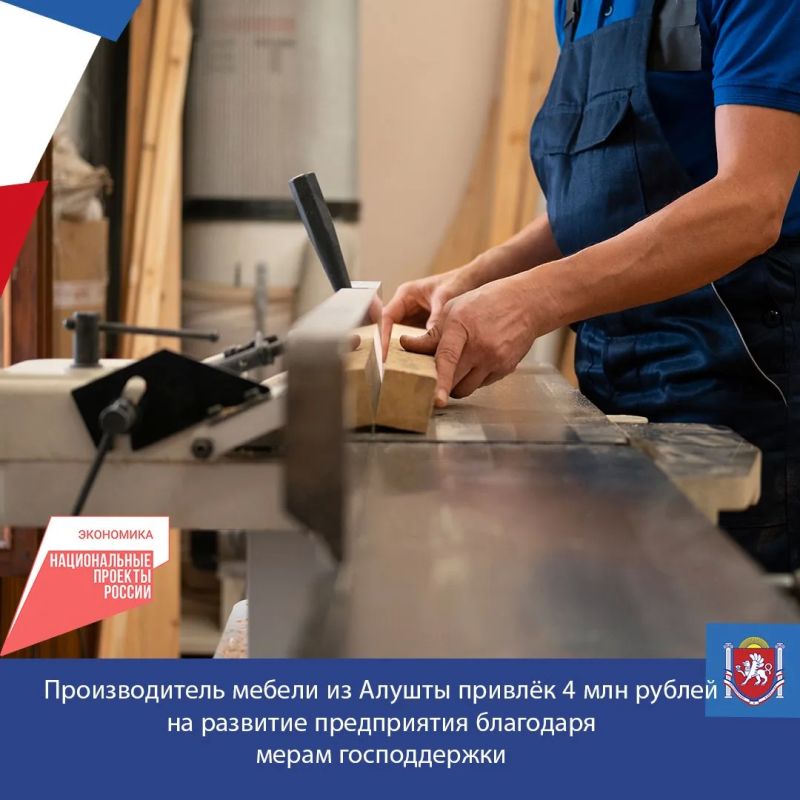Поручительство Крымского гарантийного фонда в размере 2,7 млн рублей позволило алуштинскому предприятию, специализирующемуся на производстве мебели, привлечь 4 млн рублей в виде заёмных средств на развитие бизнеса