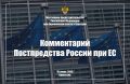 Комментарий Постпредства России при ЕС в связи с принятием Евросоюзом очередных антироссийских рестрикций, 16 июня 2026 г