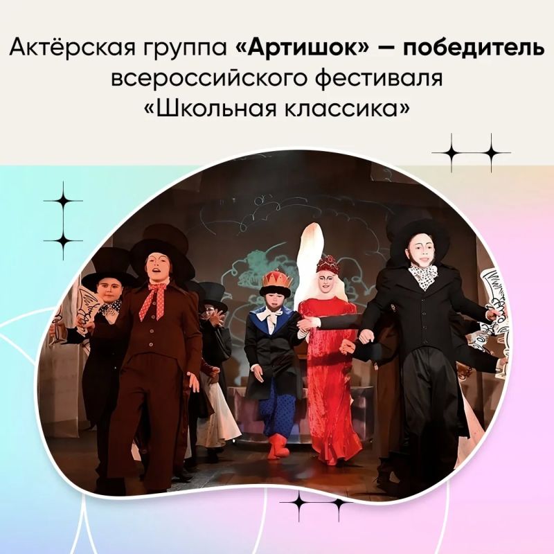 Образцовая актёрская группа «Артишок» театральной студии «Детский театр «Золотой ключик» Крымского государственного театра юного зрителя достойно представила республику на VI всероссийском фестивале «Школьная классика»
