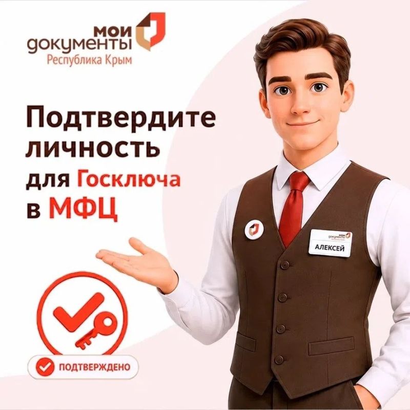 Александр Соколовский: Подтвердите личность для Госключа в МФЦ