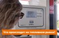 Вы спрашиваете — мы объясняем! Рассказываем, что происходит на рынке топлива
