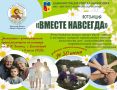 Фотоакция «Вместе навсегда»