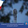 Опасно ли излучение станций сотовой связи