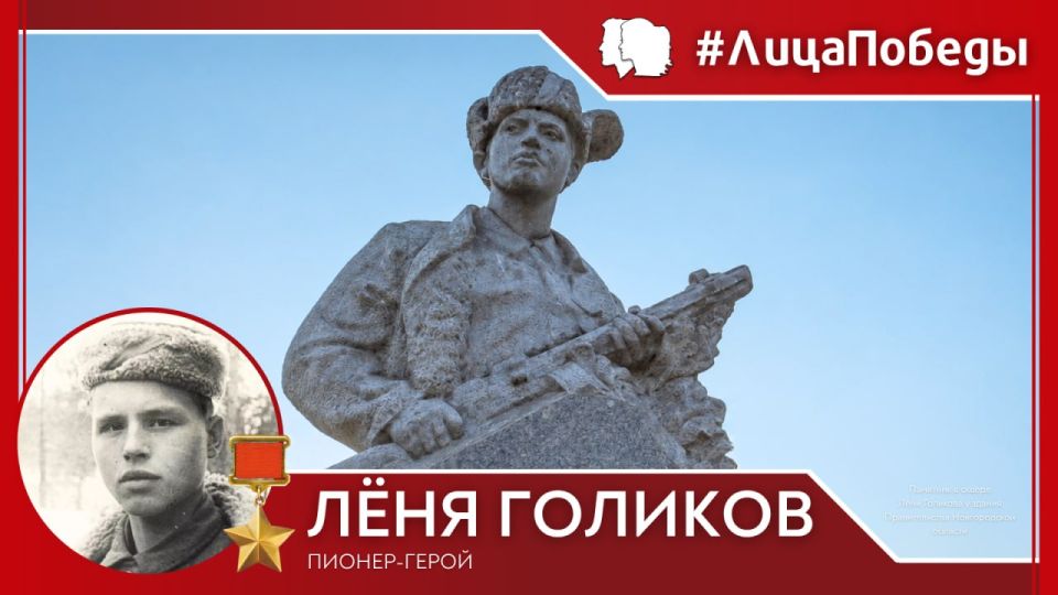 #ЛицаПобеды. 100 лет назад, 17 июня 1926 года, родился пионер-герой, бригадный разведчик 67-го отряда 4-й Ленинградской партизанской бригады Лёня Голиков – Герой Советского Союза