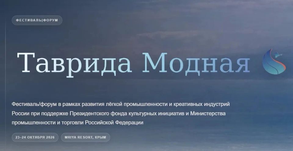 «Таврида Модная»: фестиваль моды и инноваций пройдет в Ялте 23–24 октября 2026 года