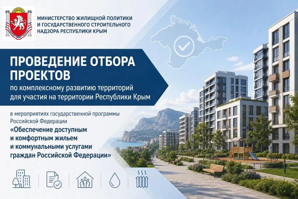 Минжилполитики и стройнадзора Крыма информирует застройщиков о проведении предварительного отбора на получение субсидии в рамках реализации проектов по комплексному развитию территорий
