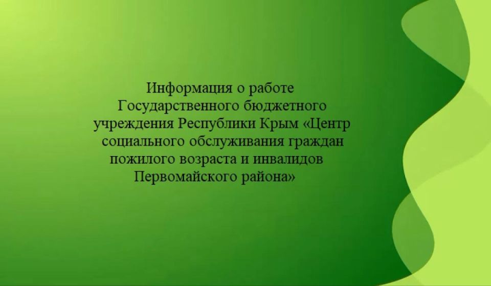 Александр Соколовский: Государственное бюджетное учреждение Республики Крым «Центр социального обслуживания граждан пожилого возраста и инвалидов Первомайского района» осуществляет социальное обслуживание на дому и...