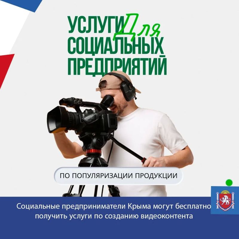 Центр «Мой бизнес» Крыма запускает отбор на бесплатное создание профессионального видеоконтента для вашего бизнеса