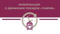Уважаемые пассажиры!. По решению владельца инфраструктуры на одном из участков Крымской железной дороги сегодня, 18 июня, временно остановлено движение