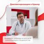Минздрав Крыма приглашает жителей республики пройти диспансеризацию