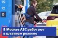 Поставка нефтепродуктов в Москву и работа АЗС продолжаются в штатном режиме