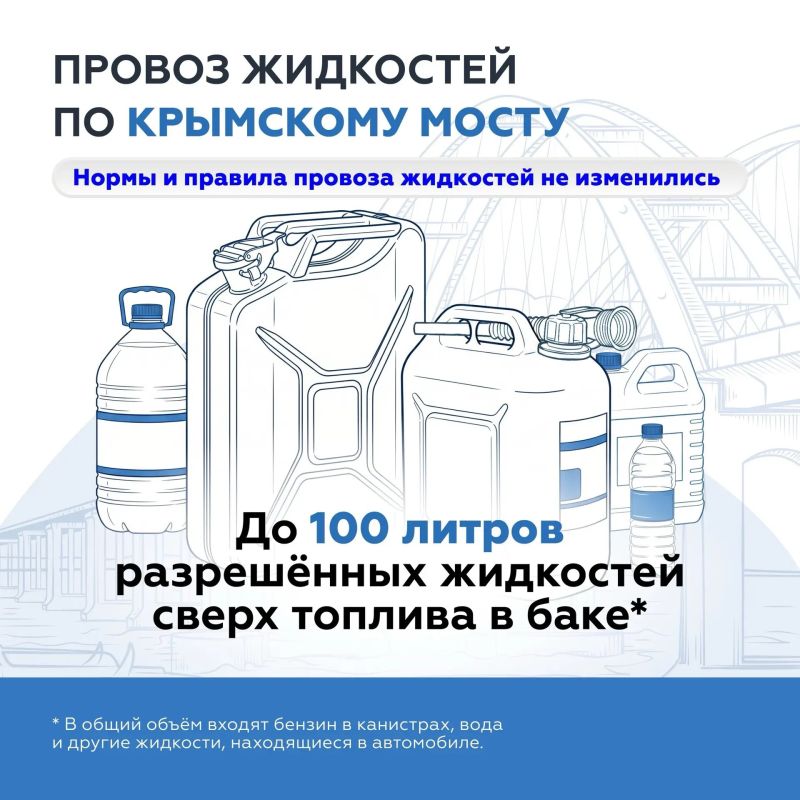 Крымский мост: Важно: нормы провоза жидкостей по Крымскому мосту не изменились