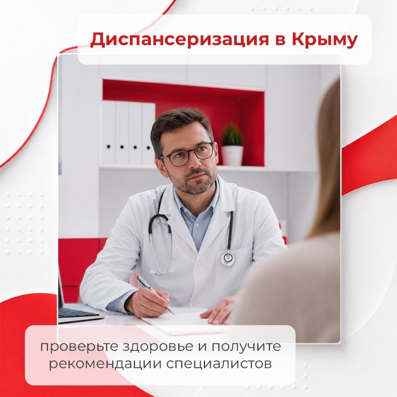 Минздрав Крыма приглашает жителей республики пройти диспансеризацию