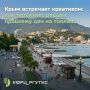 Туристический сезон в Крыму проходит в условиях топливного кризиса, но местная отрасль демонстрирует удивительную гибкость и умение быстро реагировать на вызовы