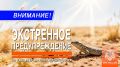 Экстренное предупреждение об опасных гидрометеорологических явлениях по Республике Крым на 20 июня 2026 года