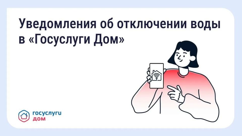 В «Госуслуги.Дом» появились уведомления о плановых отключениях воды