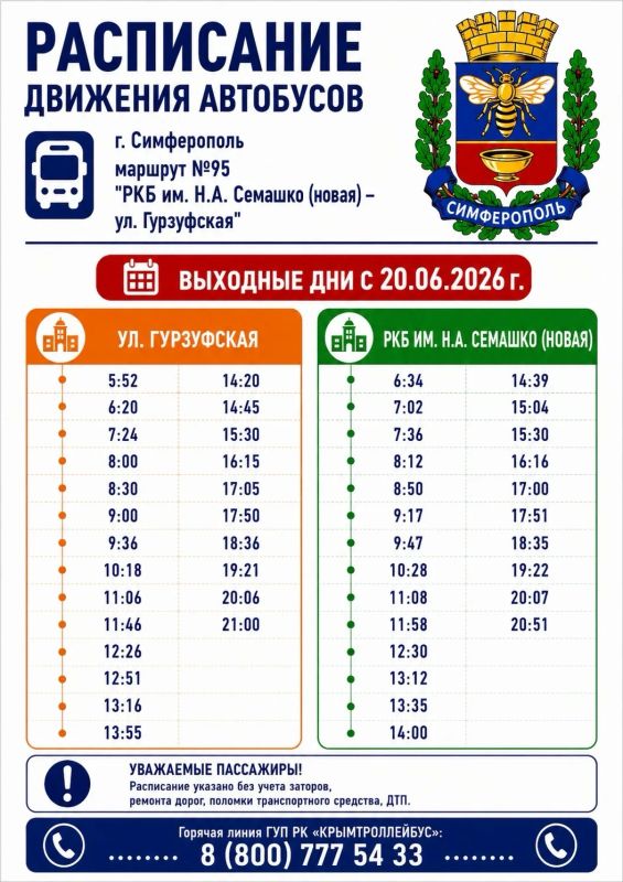 Уважаемые жители и гости города Симферополя! Уважаемые жители и гости города Симферополя!