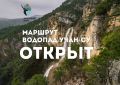В Крыму вновь открыта для посещения экологическая тропа «Водопад УчанСу»