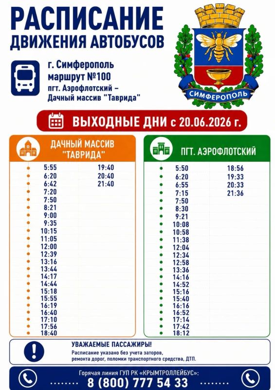 Уважаемые жители и гости города Симферополя! Уважаемые жители и гости города Симферополя!