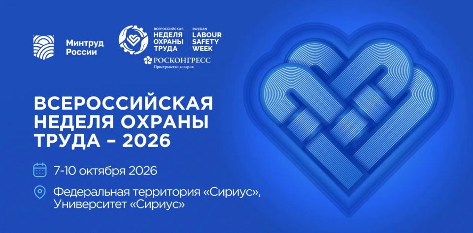 В 2026 году Всероссийская неделя охраны труда продолжает укреплять статус главного социального форума страны, объединяющего государство, бизнес и экспертное сообщество для выработки решений в сфере труда, занятости и...