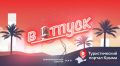 На «Радио Крым» в новом выпуске программы «В отпуск»: