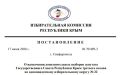 Дан старт избирательной кампании по дополнительным выборам депутата Государственного Совета Республики Крым третьего созыва по одномандатному избирательному округу № 22