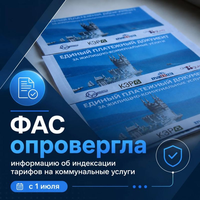 ФАС России опровергла сообщения об индексации тарифов на ЖКУ с 1 июля