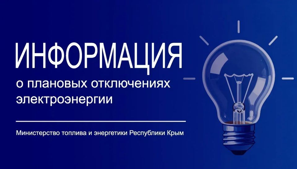Минтопэнерго Крыма информирует о размещении полного графика плановых отключений электроснабжения на официальном сайте ГУП РК «Крымэнерго»: