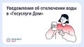В «Госуслуги.Дом» появились уведомления о плановых отключениях воды