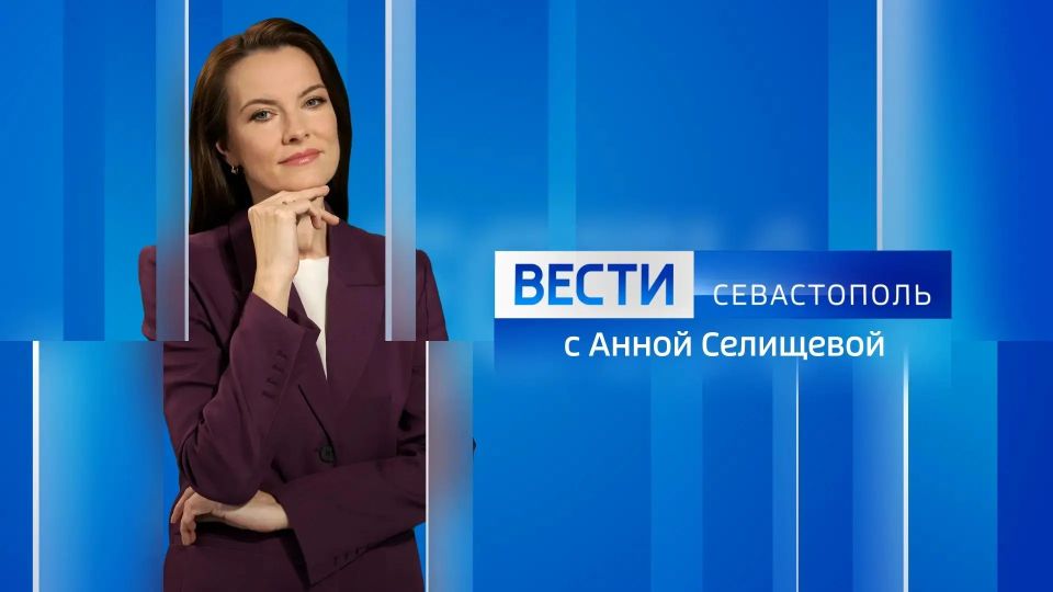 Меньше чем через час — вечерний эфир! В нём раскроем подробности главных и интересных новостей Севастополя