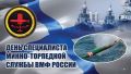Роман Насонов: День специалиста минно-торпедной службы ВМФ России